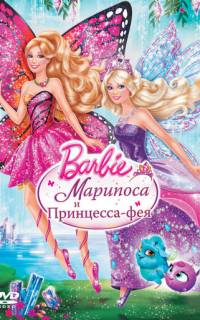 Barbie: Марипоса и Принцесса-фея