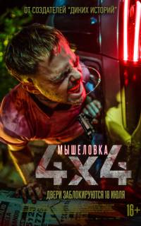 Мышеловка