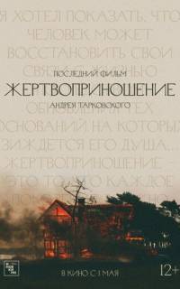 смотреть Жертвоприношение