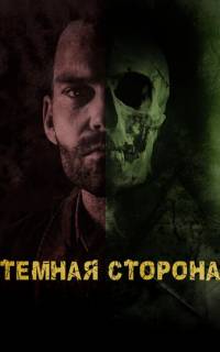 Тёмная сторона