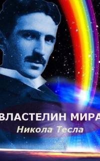 Никола Тесла: Властелин мира