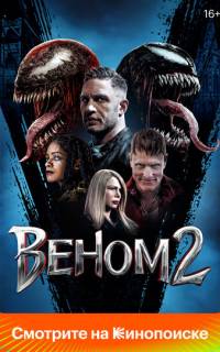 смотреть Веном 2