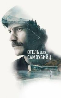 смотреть Отель для самоубийц