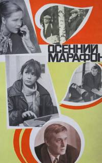 смотреть Осенний марафон