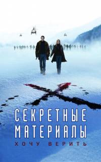 Секретные материалы: Хочу верить