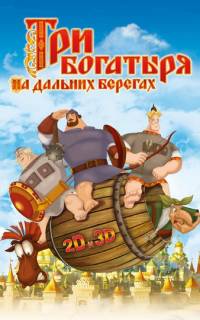 Три богатыря на дальних берегах