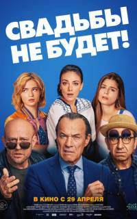 смотреть Свадьбы не будет!