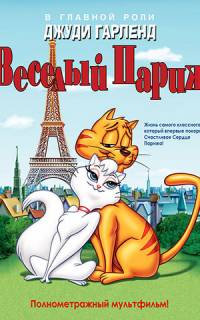 смотреть Веселый Париж