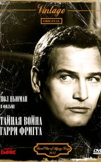 Тайная война Гарри Фригга