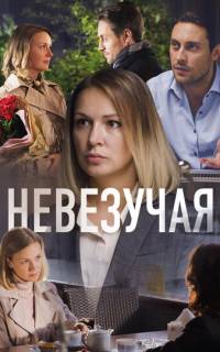 смотреть Невезучая