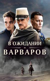 В ожидании варваров