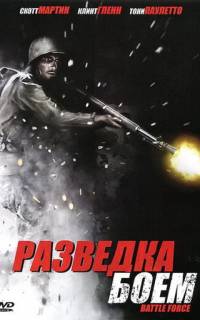 смотреть Разведка боем