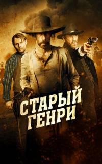 смотреть Старый Генри