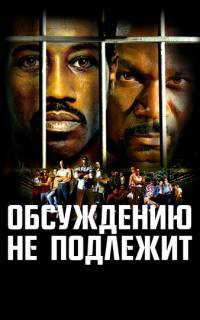 Обсуждению не подлежит