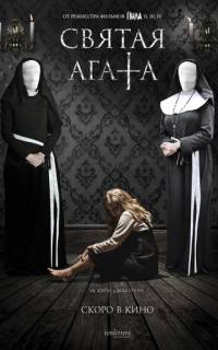 Святая Агата
