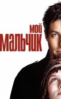 Мой мальчик