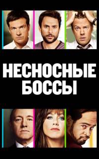 смотреть Несносные боссы