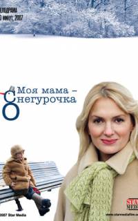 Моя мама Снегурочка