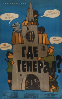 смотреть Где генерал?