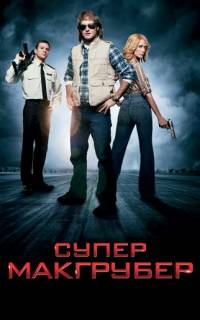 СуперМакГрубер