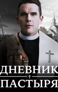 Дневник пастыря