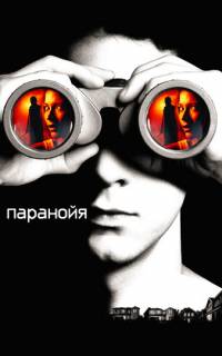 Паранойя