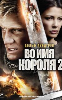 Во имя короля 2