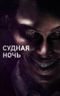 Судная ночь