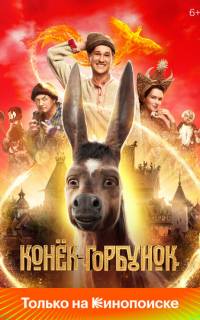 Конек-Горбунок