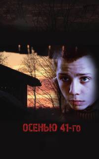 Осенью 41-го