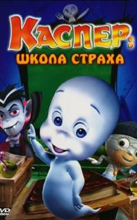 Каспер: Школа страха