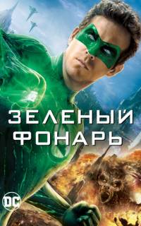 Зеленый Фонарь
