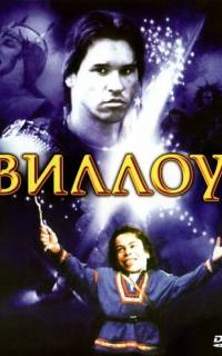 Виллоу