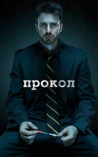 Прокол