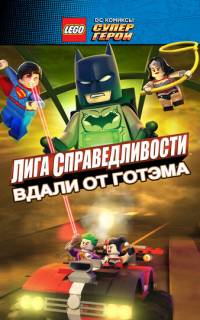LEGO супергерои DC: Лига справедливости - Прорыв Готэм-сити