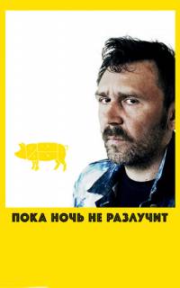 Пока ночь не разлучит