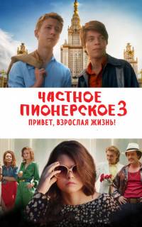 смотреть Частное пионерское 3. Привет, взрослая жизнь!