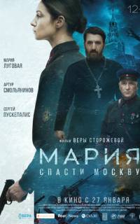 Мария. Спасти Москву