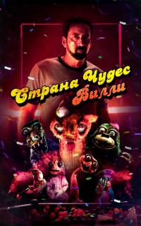 Страна чудес Вилли