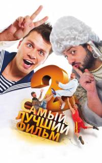 Самый лучший фильм 2