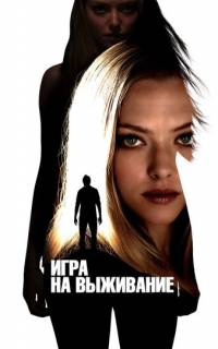 смотреть Игра на выживание