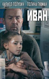 смотреть Иван