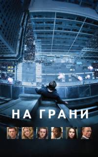 На грани