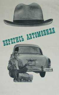 Берегись автомобиля