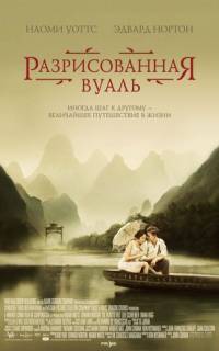 смотреть Разрисованная вуаль