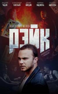 смотреть Рейк