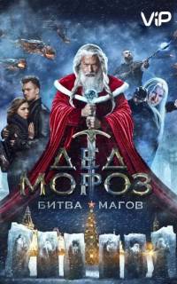 Дед Мороз. Битва Магов