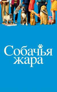 смотреть Собачья жара