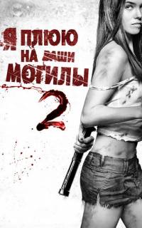 смотреть Я плюю на ваши могилы 2