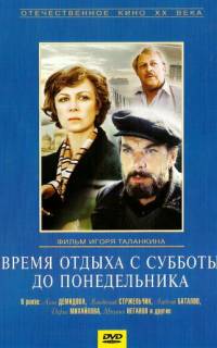 Время отдыха с субботы до понедельника